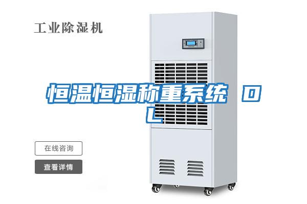 恒温恒湿称重系统 DL
