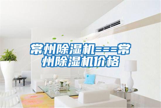 常州除湿机===常州除湿机价格