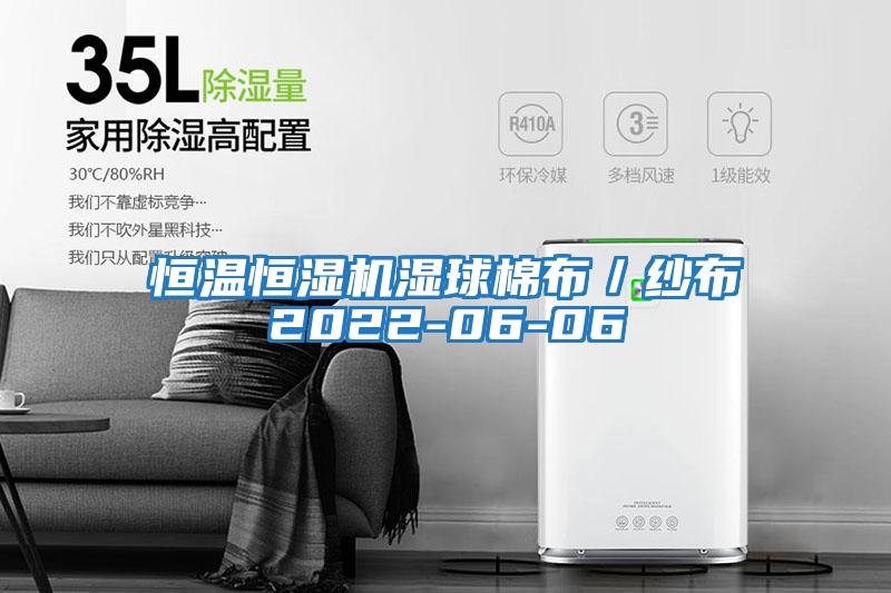 恒温恒湿机湿球棉布／纱布2022-06-06