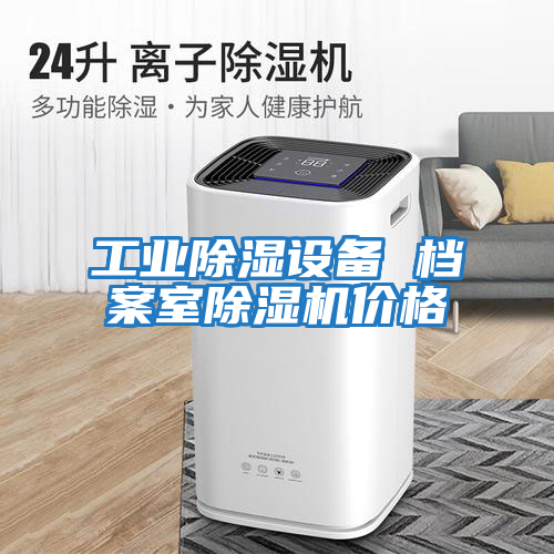 工业除湿设备 档案室除湿机价格