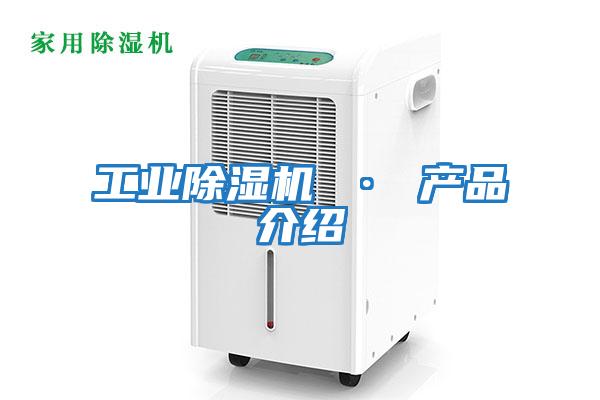 工业除湿机 · 产品介绍