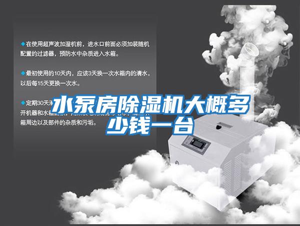 水泵房除湿机大概多少钱一台