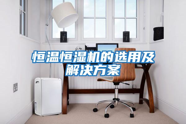 恒温恒湿机的选用及解决方案