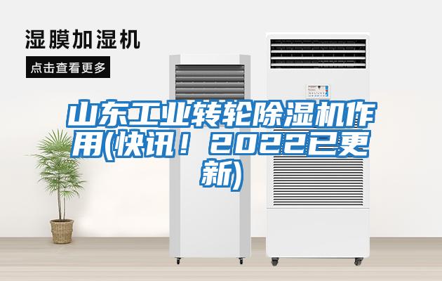 山东工业转轮除湿机作用(快讯！2022已更新)