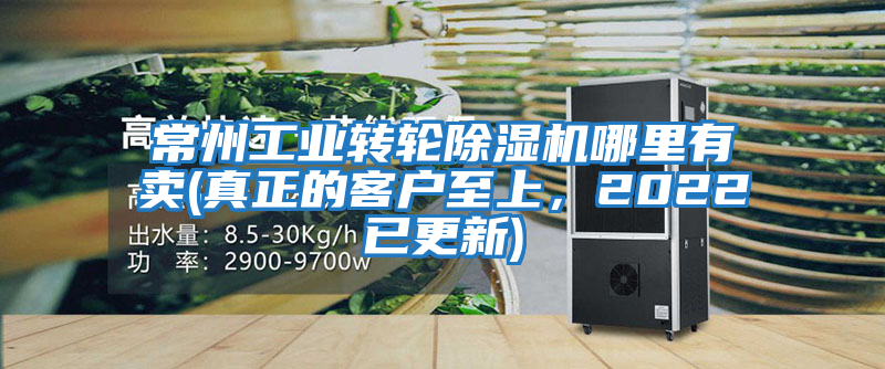常州工业转轮除湿机哪里有卖(真正的客户至上，2022已更新)