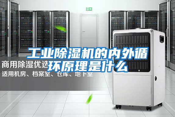 工业除湿机的内外循环原理是什么