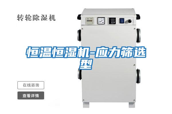 恒温恒湿机-应力筛选型