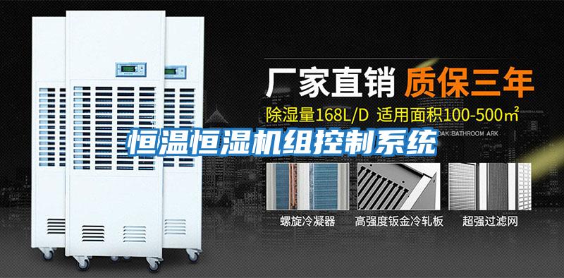 恒温恒湿机组控制系统