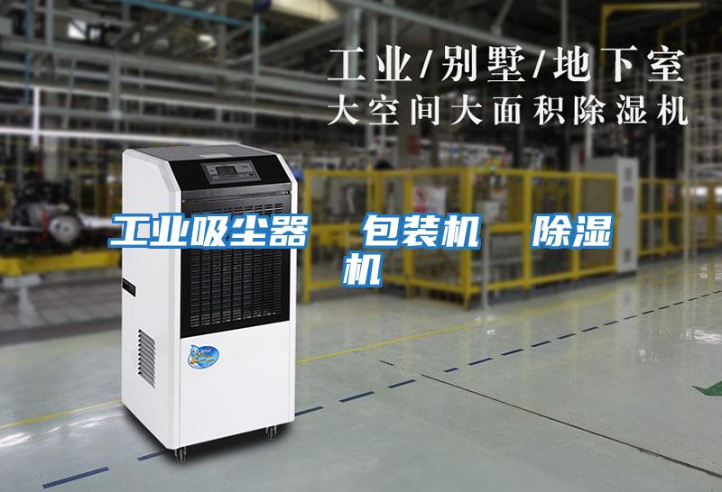 工业吸尘器  包装机  除湿机