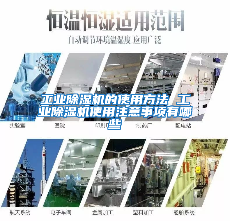 工业除湿机的使用方法 工业除湿机使用注意事项有哪些