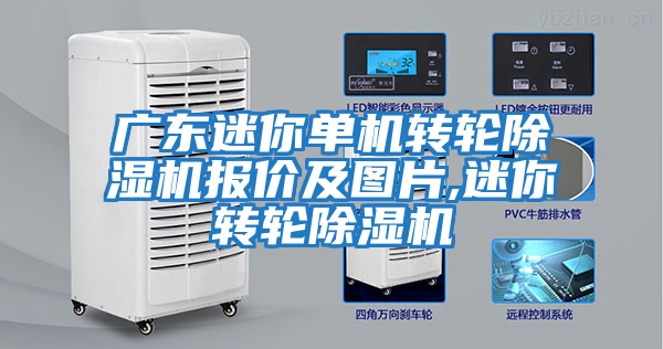 广东迷你单机转轮除湿机报价及图片,迷你转轮除湿机