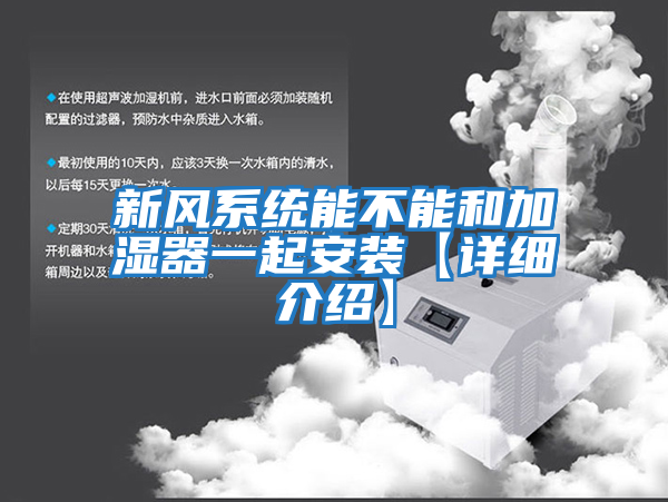 新风系统能不能和加湿器一起安装【详细介绍】