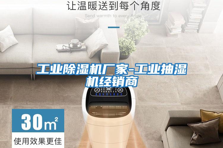 工业除湿机厂家-工业抽湿机经销商