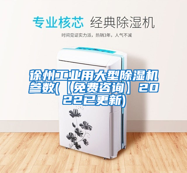 徐州工业用大型除湿机参数(【免费咨询】2022已更新)