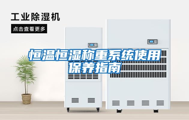 恒温恒湿称重系统使用保养指南