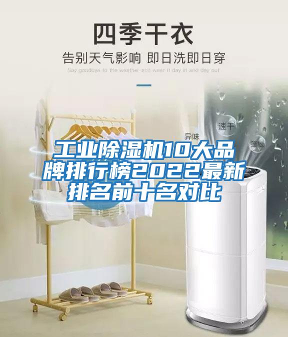 工业除湿机10大品牌排行榜2022最新排名前十名对比