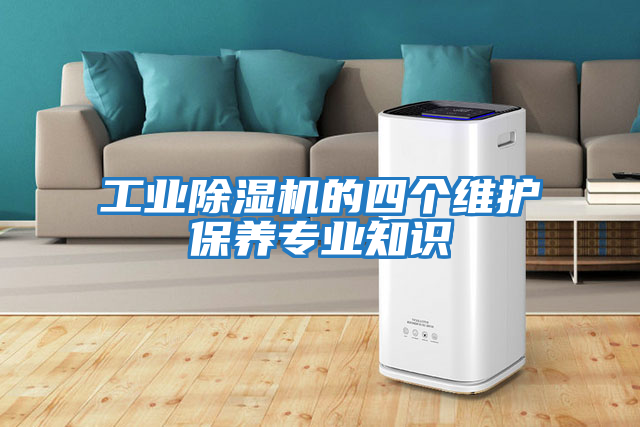 工业除湿机的四个维护保养专业知识