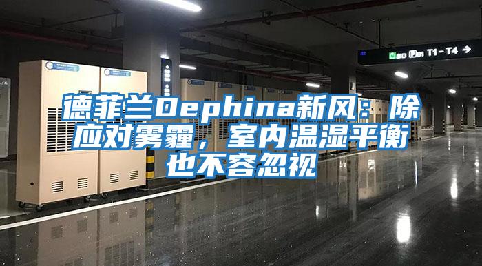德菲兰Dephina新风：除应对雾霾，室内温湿平衡也不容忽视