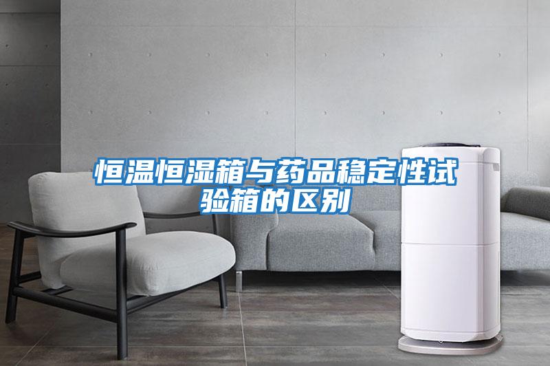 恒温恒湿箱与药品稳定性试验箱的区别