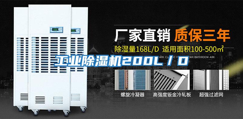 工业除湿机200L／D