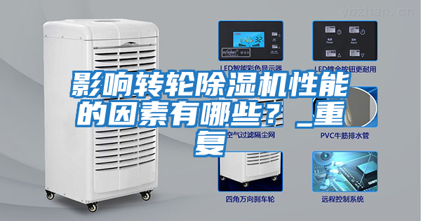 影响转轮除湿机性能的因素有哪些？_重复