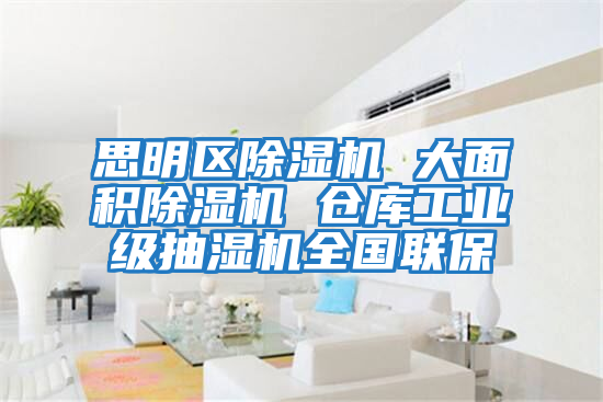 思明区除湿机 大面积除湿机 仓库工业级抽湿机全国联保