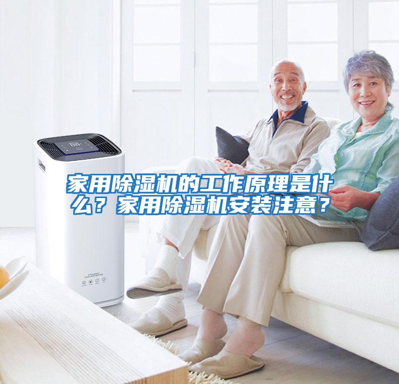 家用除湿机的工作原理是什么？家用除湿机安装注意？