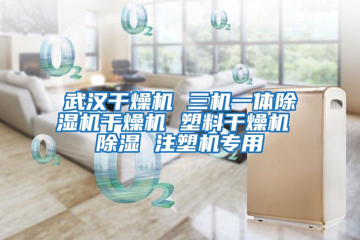 武汉干燥机 三机一体除湿机干燥机 塑料干燥机 除湿 注塑机专用