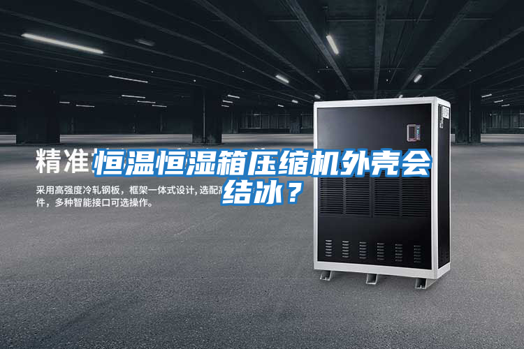 恒温恒湿箱压缩机外壳会结冰？