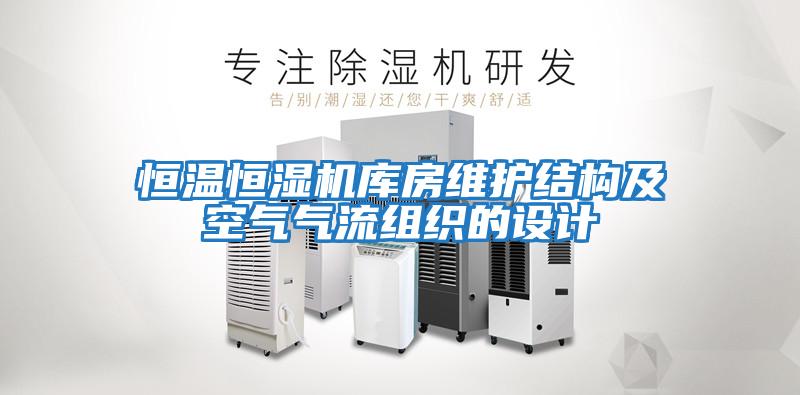 恒温恒湿机库房维护结构及空气气流组织的设计