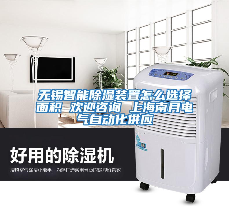 无锡智能除湿装置怎么选择面积 欢迎咨询 上海南月电气自动化供应