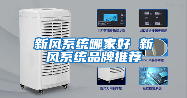 新风系统哪家好 新风系统品牌推荐