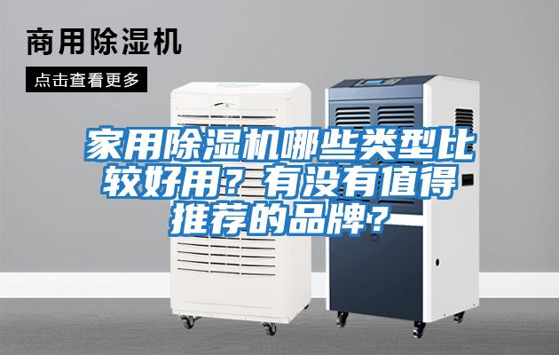 家用除湿机哪些类型比较好用？有没有值得推荐的品牌？