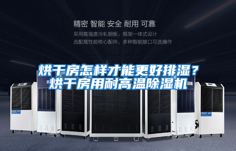 烘干房怎样才能更好排湿？烘干房用耐高温除湿机