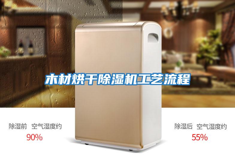 木材烘干除湿机工艺流程