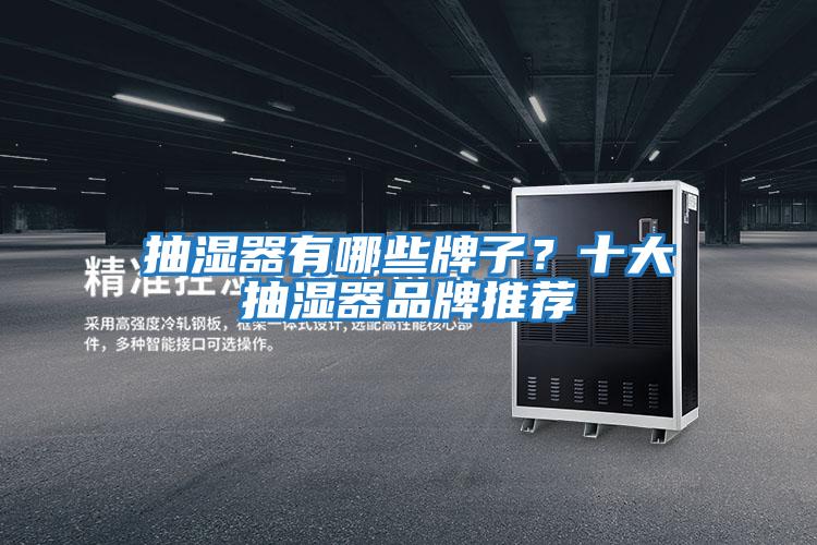 抽湿器有哪些牌子？十大抽湿器品牌推荐
