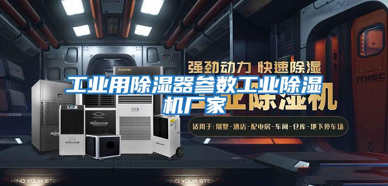 工业用除湿器参数工业除湿机厂家