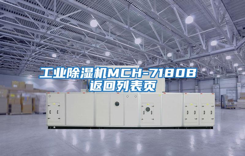 工业除湿机MCH-7180B 返回列表页