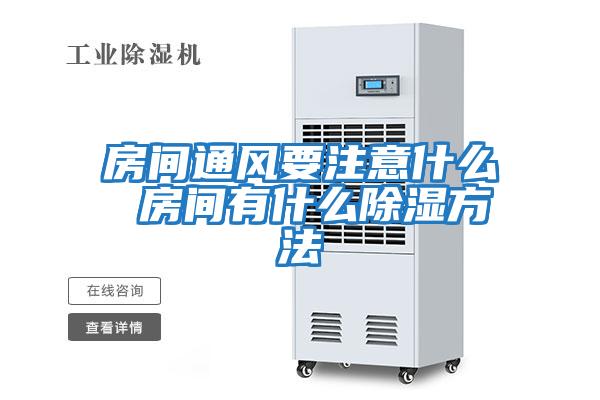 房间通风要注意什么 房间有什么除湿方法