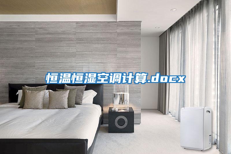 恒温恒湿空调计算.docx