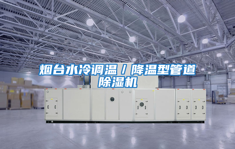 烟台水冷调温／降温型管道除湿机
