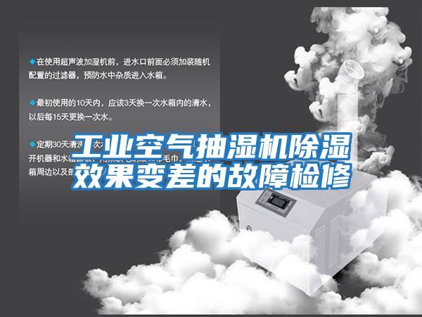 工业空气抽湿机除湿效果变差的故障检修