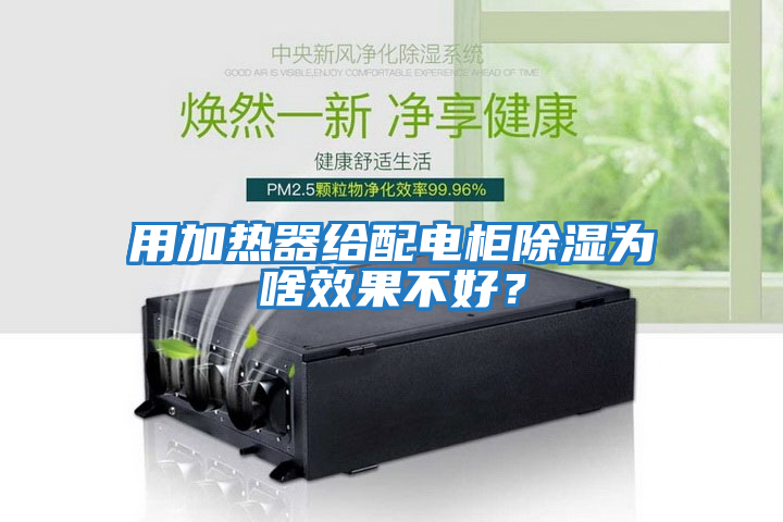 用加热器给配电柜除湿为啥效果不好？