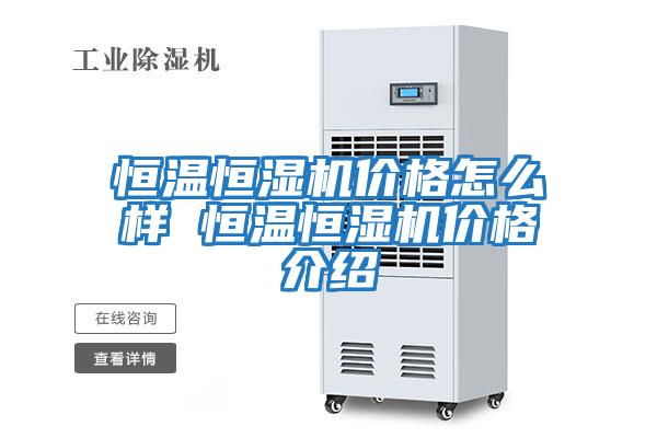 恒温恒湿机价格怎么样 恒温恒湿机价格介绍