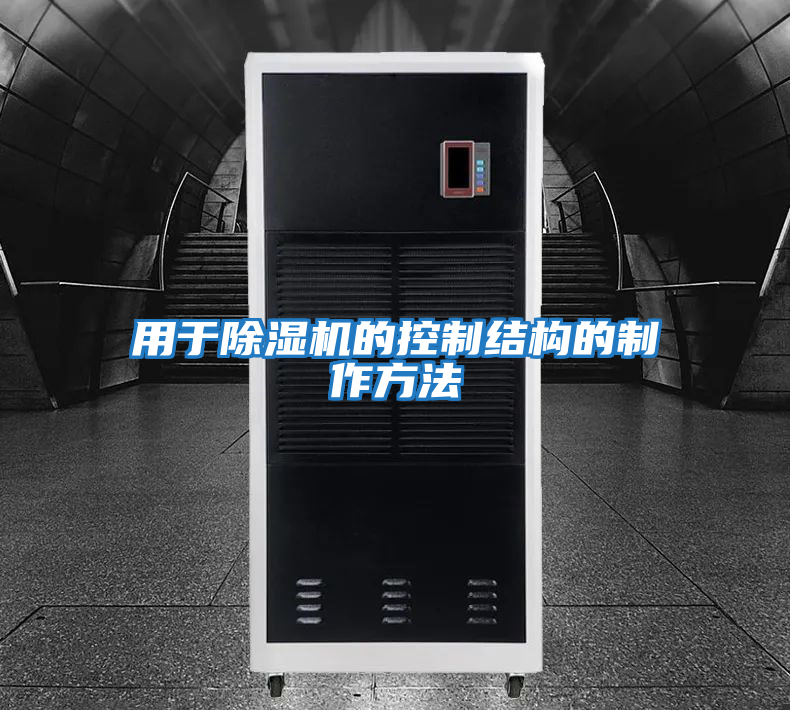 用于除湿机的控制结构的制作方法
