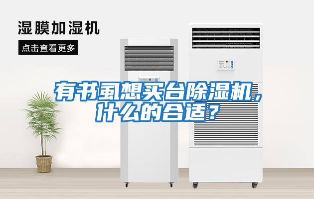 有书虱想买台除湿机，什么的合适？