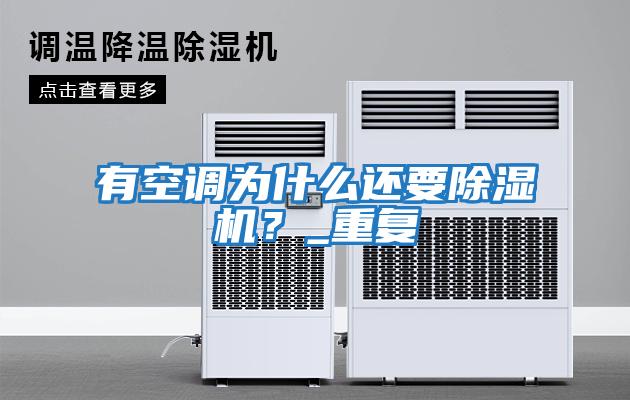 有空调为什么还要除湿机？_重复