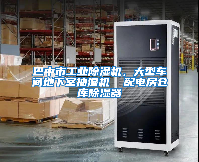 巴中市工业除湿机，大型车间地下室抽湿机  配电房仓库除湿器