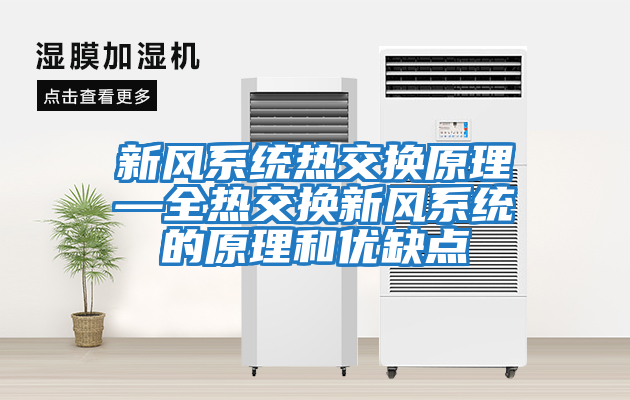 新风系统热交换原理—全热交换新风系统的原理和优缺点
