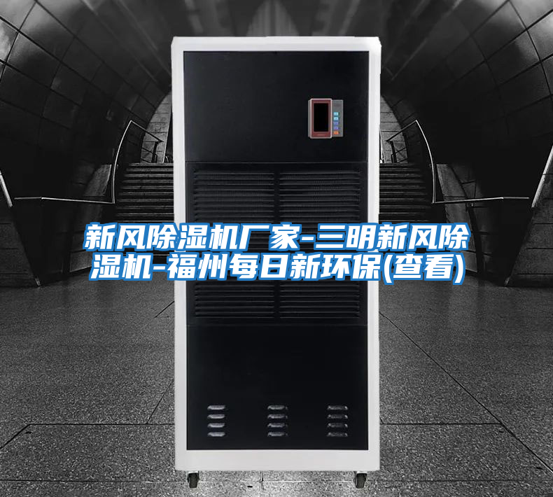 新风除湿机厂家-三明新风除湿机-福州每日新环保(查看)